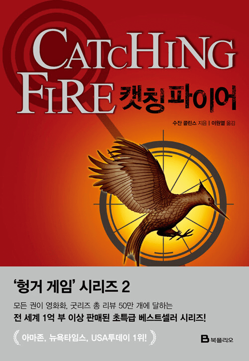 Hunger Games Series, Book 2 - Catching Fire