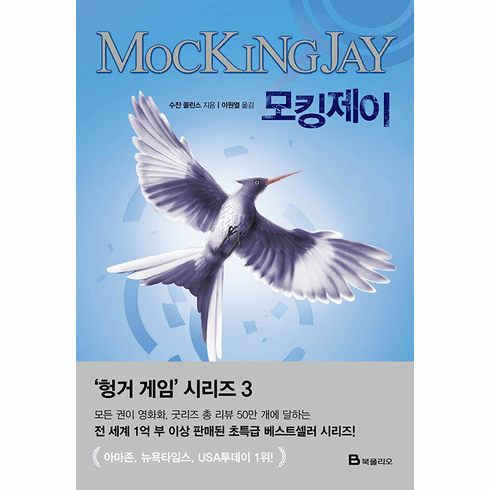 Hunger Games Series, Book 3 - Mockingjay 