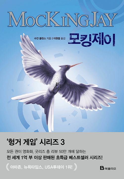 Hunger Games Series, Book 3 - Mockingjay 