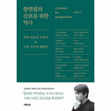 Hwang Hyeon-pil's History for Progress