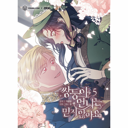 I Don't Trust My Twin (Comics) (&#49933;&#46181;&#51060; &#50616;&#45768;&#45716; &#48127;&#51648; &#50506;&#50500;&#50836;)