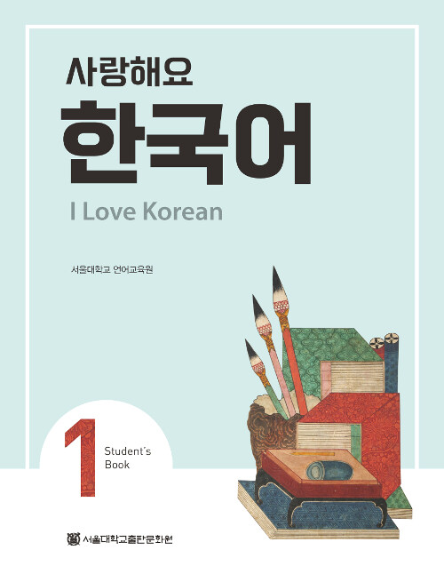 I Love Korean 1 (Student's Book)
