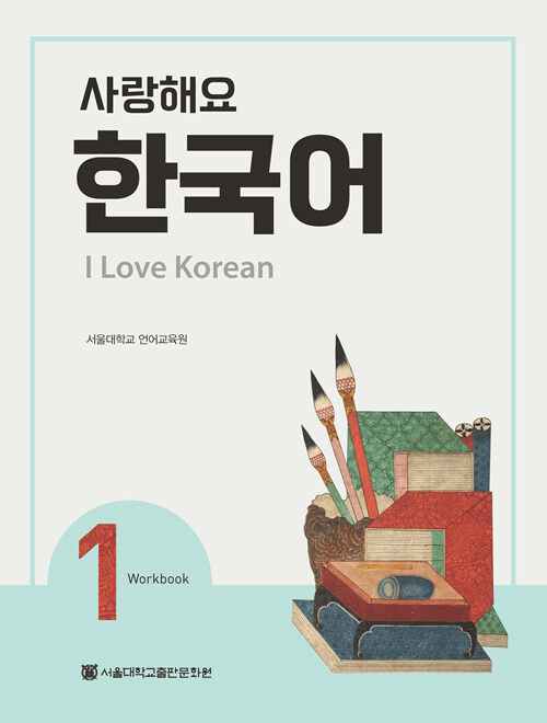 I Love Korean 1 (Workbook)
