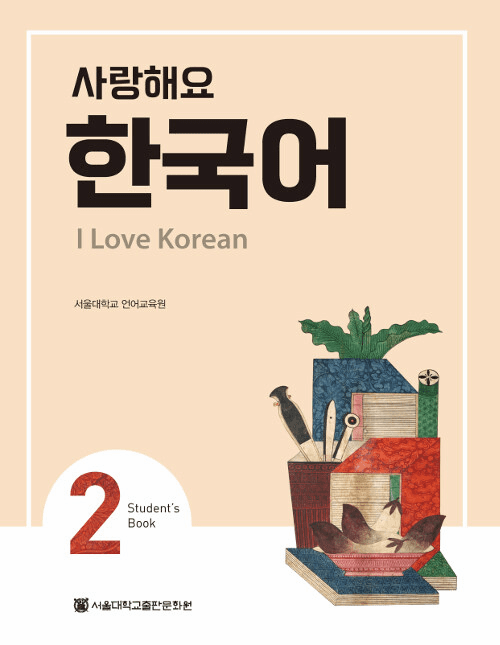 I Love Korean 2 (Student's Book)