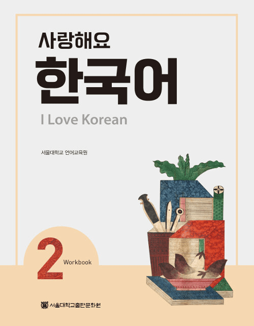 I Love Korean 2 (Workbook)