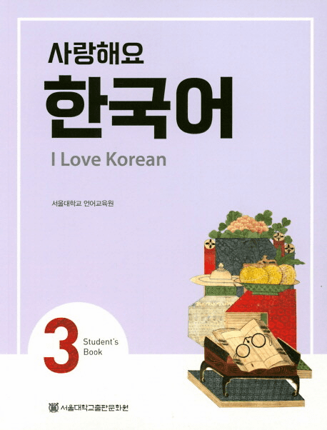 I Love Korean 3 (Student's Book)