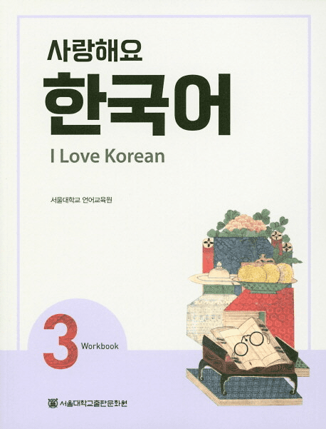 I Love Korean 3 (Workbook)