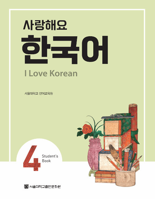 I Love Korean 4 (Student's Book)