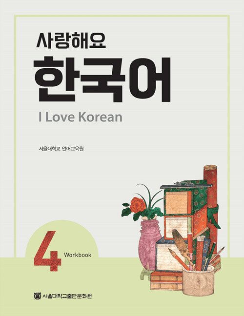 I Love Korean 4 (Workbook)