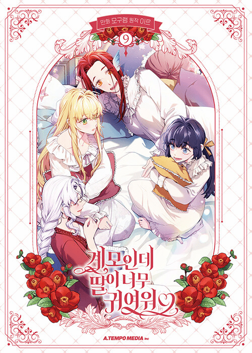 I'm Only a Stepmother, But My Daughter is Just So Cute! (Comics) (&#44228;&#47784;&#51064;&#45936; &#46392;&#51060; &#45320;&#47924; &#44480;&#50668;&#50892;)