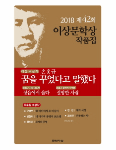 I Said I Dreamt a Dream (2018 Yi Sang Literature Award Collection)