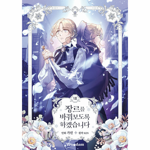 I Will Change The Genre (Comics) (장르를 바꿔보도록 하겠습니다)