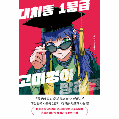 If Go Mijeong, Daechi-dong�s Top Student, Falls