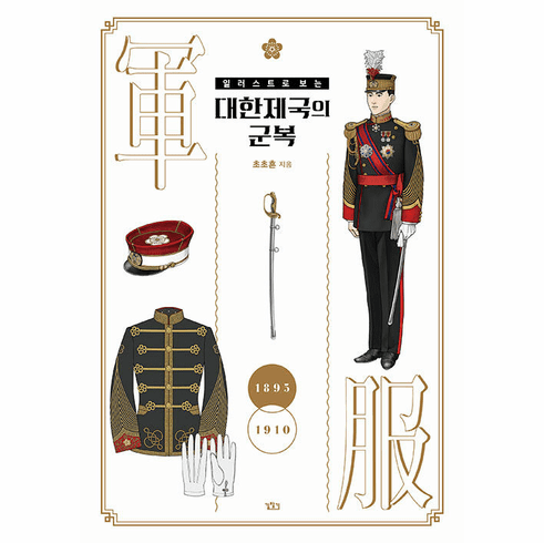Illustrated Military Uniforms of the Korean Empire