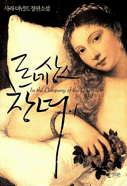 In the Company of the Courtesan (2-Volume Set)