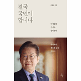 In the end, the people do it: Lee Jae-myung's life and political philosophy