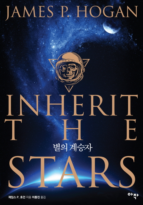 Inherit the Stars - The Giant Series: Book 1