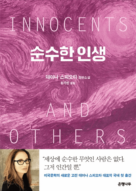 Innocents and Others: A Novel 