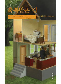 Interpreter of Maladies