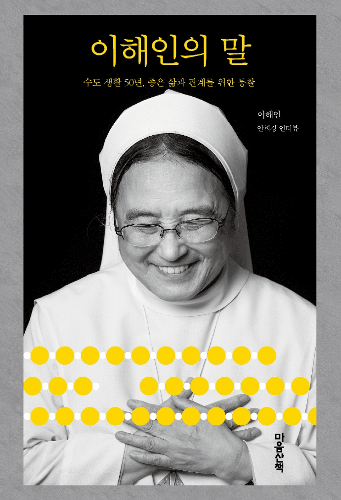 Interview with Sister Lee Hae-in