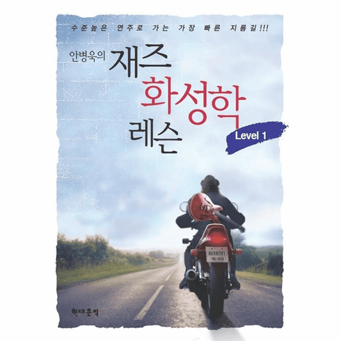  Jazz Harmony Lesson Level 1 (Byungwook Ahn)