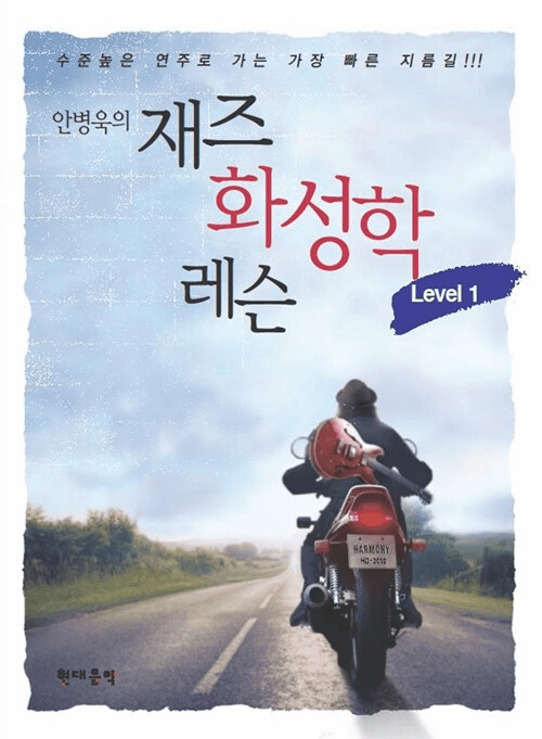  Jazz Harmony Lesson Level 1 (Byungwook Ahn)