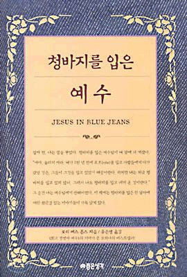 Jesus in Blue Jeans
