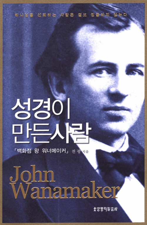 John Wanamaker: A Man Made By The Bible