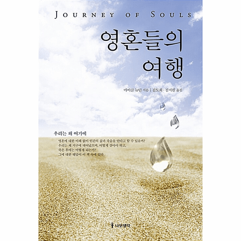 Journey of Souls: Case Studies of Life Between Lives