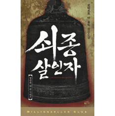 Judge Dee Mysteries - The Chinese Bell Murders