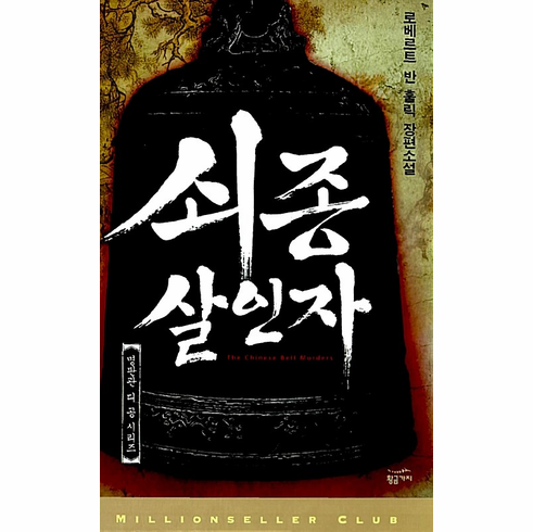 Judge Dee Mysteries - The Chinese Bell Murders