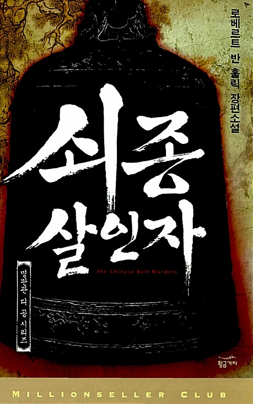 Judge Dee Mysteries - The Chinese Bell Murders