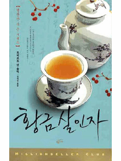 Judge Dee Mysteries - The Chinese Gold Murders