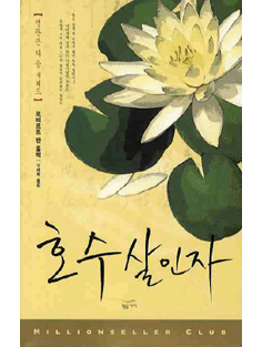 Judge Dee Mysteries - The Chinese Lake Murders 