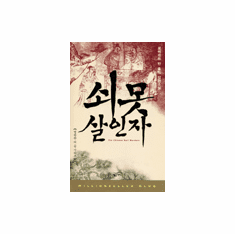 Judge Dee Mysteries - The Chinese Nail Murders