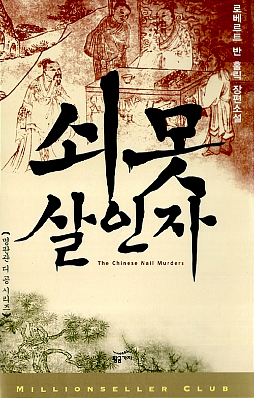 Judge Dee Mysteries - The Chinese Nail Murders