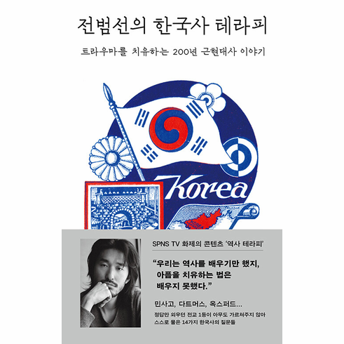 Jun Bum-sun's Korean History Therapy