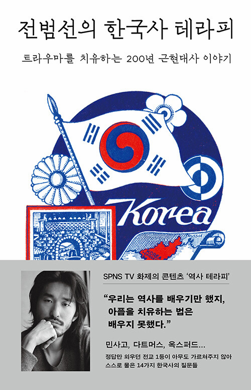 Jun Bum-sun's Korean History Therapy