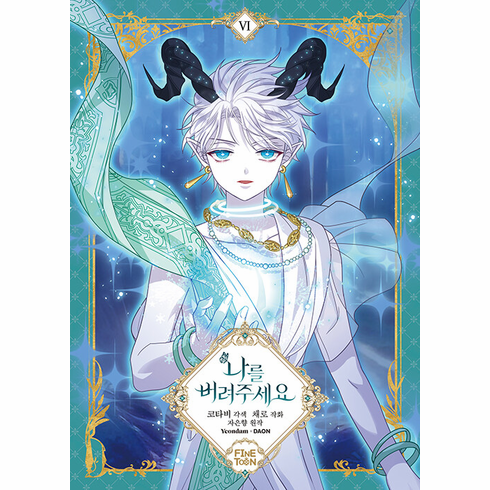 Just Leave Me Be (Comics) (&#45208;&#47484; &#48260;&#47140;&#51452;&#49464;&#50836;)