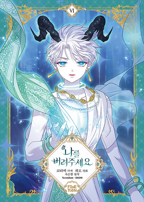 Just Leave Me Be (Comics) (&#45208;&#47484; &#48260;&#47140;&#51452;&#49464;&#50836;)