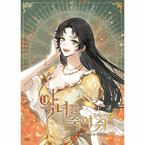 Kill The Villainess (Comics) (&#50501;&#45376;&#47484; &#51453;&#50668; &#51480;)