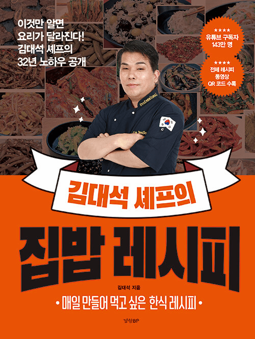 Kim Dae Seok Chef's Home Cooking Recipes 1