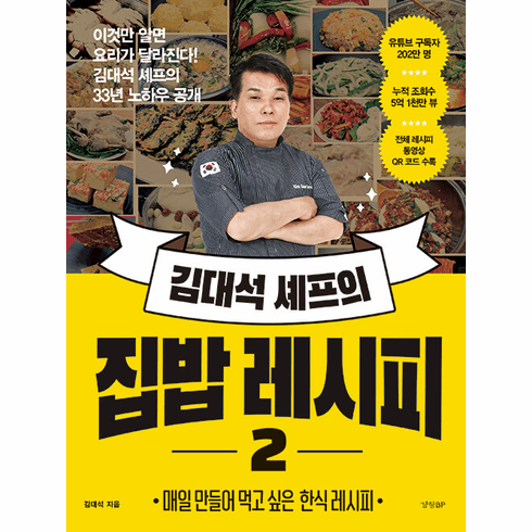 Kim Dae Seok Chef's Home Cooking Recipes 2