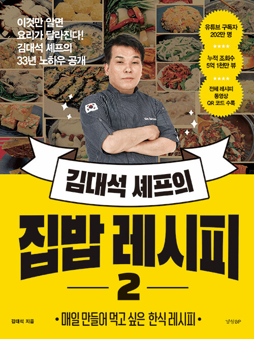 Kim Dae Seok Chef's Home Cooking Recipes 2