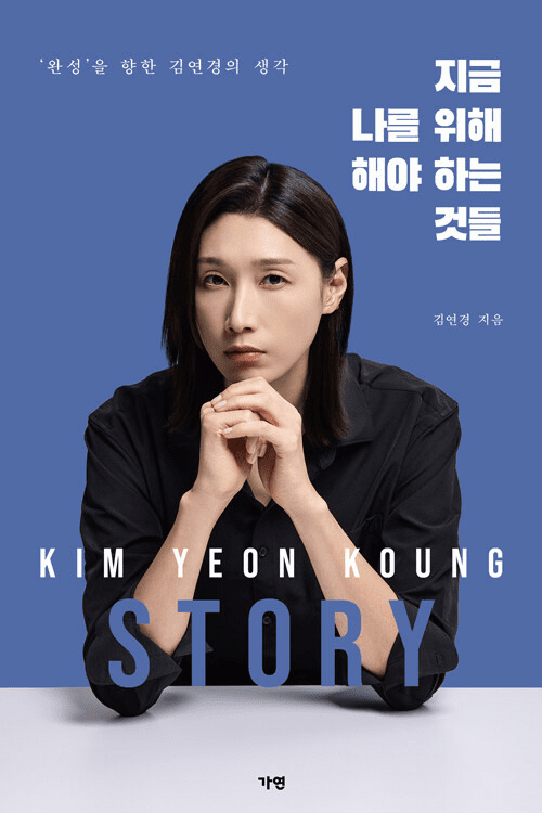 Kim Yeon Koung STORY