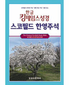 KJV Scofield Korean-English Study Bible