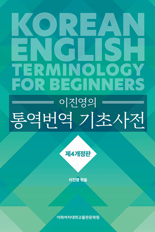 Korean-English Terminology for Beginners (Revised 4th Edition)