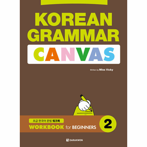 Korean Grammar Canvas : Workbook for Beginners 2 