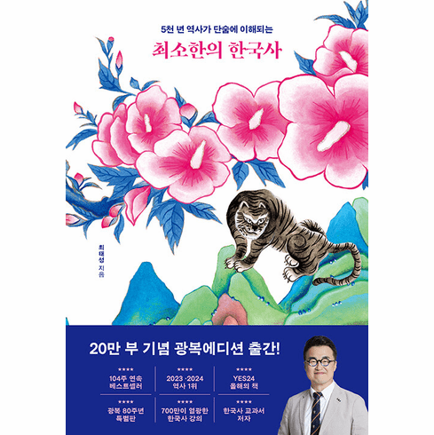 Korean History: The Essentials (최소한의 한국사)