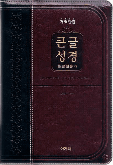 Large Print Korean Bible - Agape Bible w/new hymns (combination index)